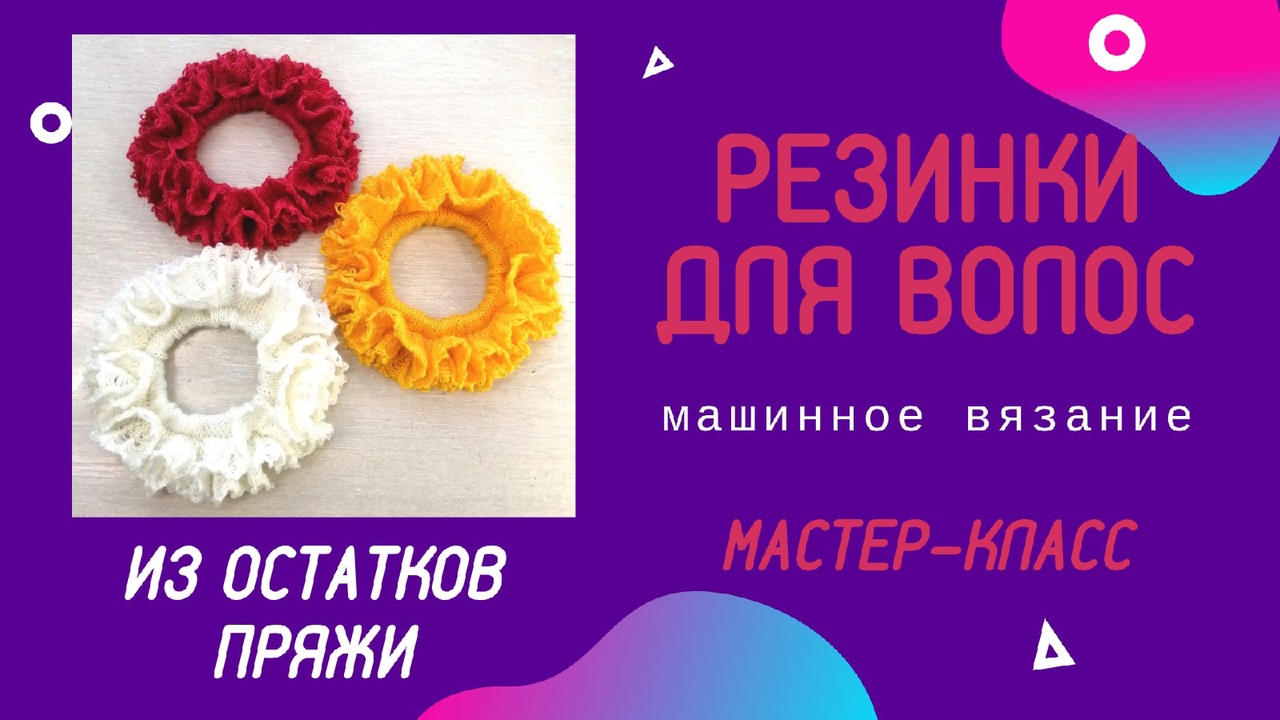 Резинки для волос из остатков пряжи. смотреть онлайн