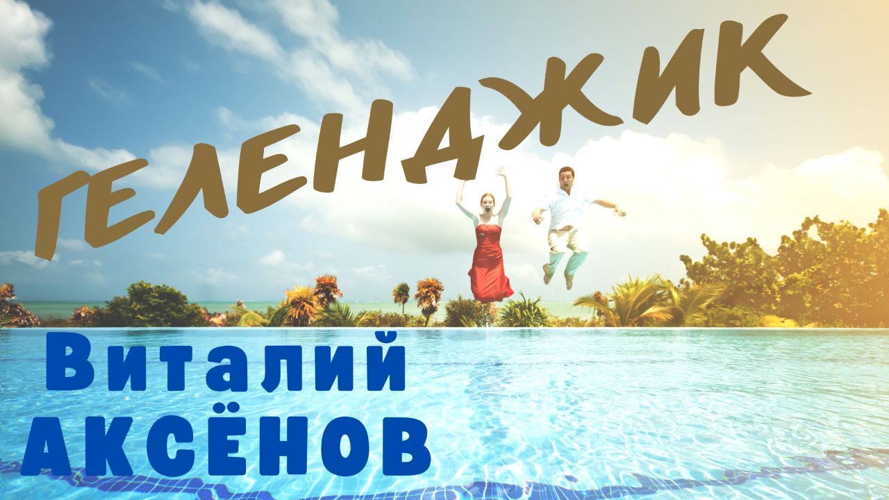 Геленджик - Виталий Аксёнов | Эта песня вам точно понравится! смотреть онлайн