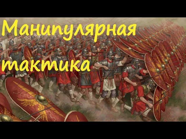 Манипулярная тактика римского легиона в Рим 2 Тотал Вар смотреть онлайн