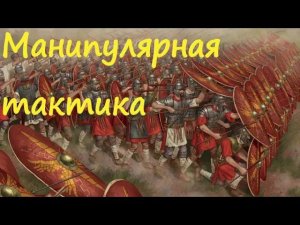 Манипулярная тактика римского легиона в Рим 2 Тотал Вар