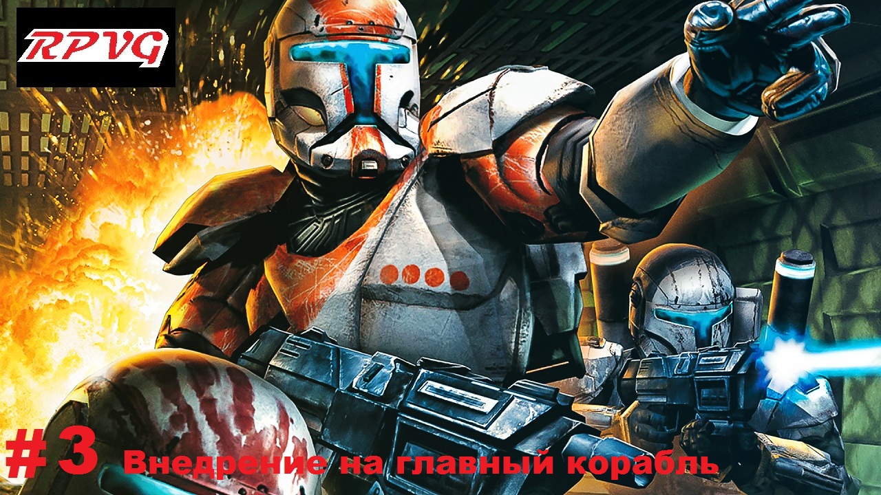 Прохождение Star Wars: Republic Commando - Серия 3: Внедрение на главный корабль