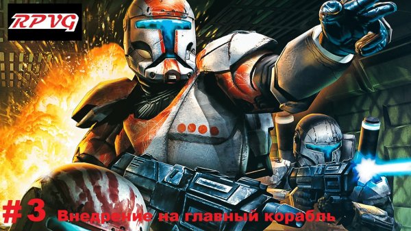 Прохождение Star Wars: Republic Commando - Серия 3: Внедрение на главный корабль