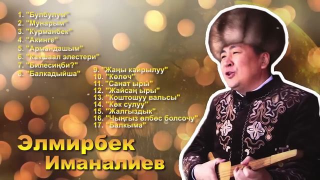 Элмирбек Иманалиев ырлар жыйнагы,кыргызча ырлар,эски ырлар,комуз ырлар