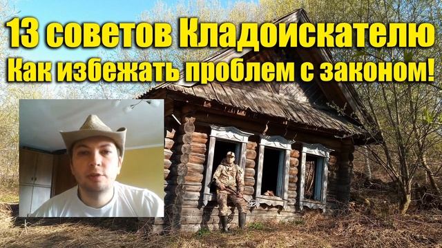 Как избежать проблем с законом! 13 советов Кладоискателю! смотреть онлайн