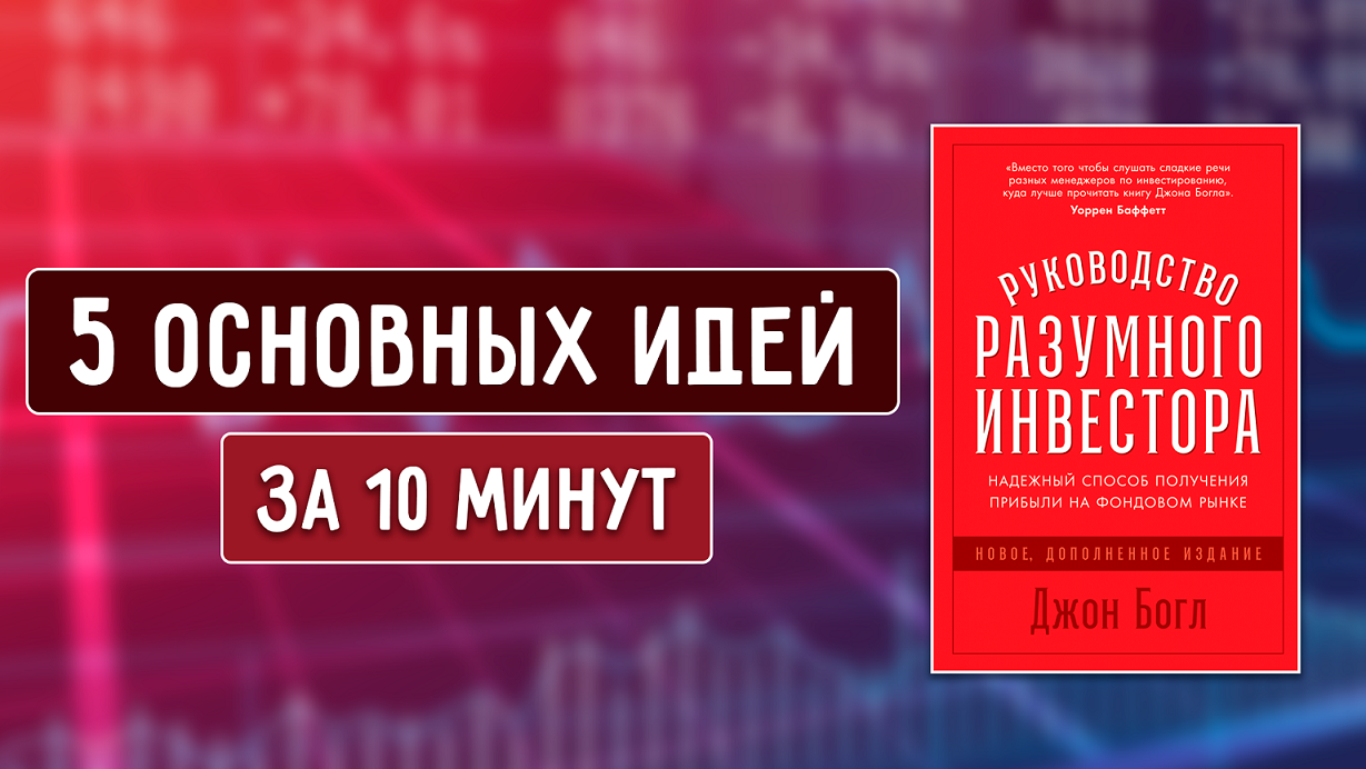 Руководство Разумного Инвестора - Джон Богл - 5 Основных Идей смотреть онлайн