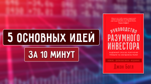 Руководство Разумного Инвестора - Джон Богл - 5 Основных Идей
