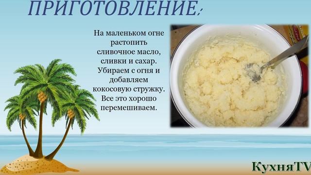 Рецепт десерта конфеты Баунти. Пошаговые Видео рецепты! смотреть онлайн