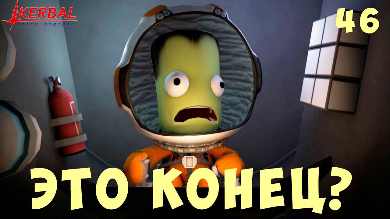 Kerbal Space Program: ЭТО КОНЕЦ!? [прохождение] #46 смотреть онлайн