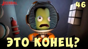 Kerbal Space Program: ЭТО КОНЕЦ!? [прохождение] #46