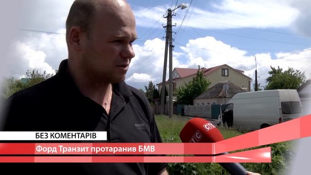 Форд транзит протаранив БМВ смотреть онлайн