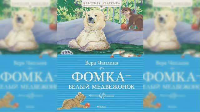 Фомка - белый медвежонок / Сказка / Аудиосказка смотреть онлайн