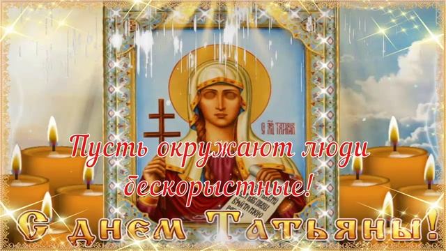 25 января - Татьянин день! ? Очень Красивое Поздравление С Днём Ангела для Татьяны! ? смотреть онлайн