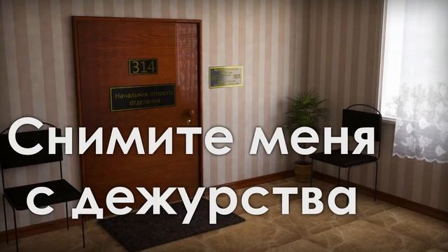 314 Кабинет - Снимите меня с дежурства смотреть онлайн