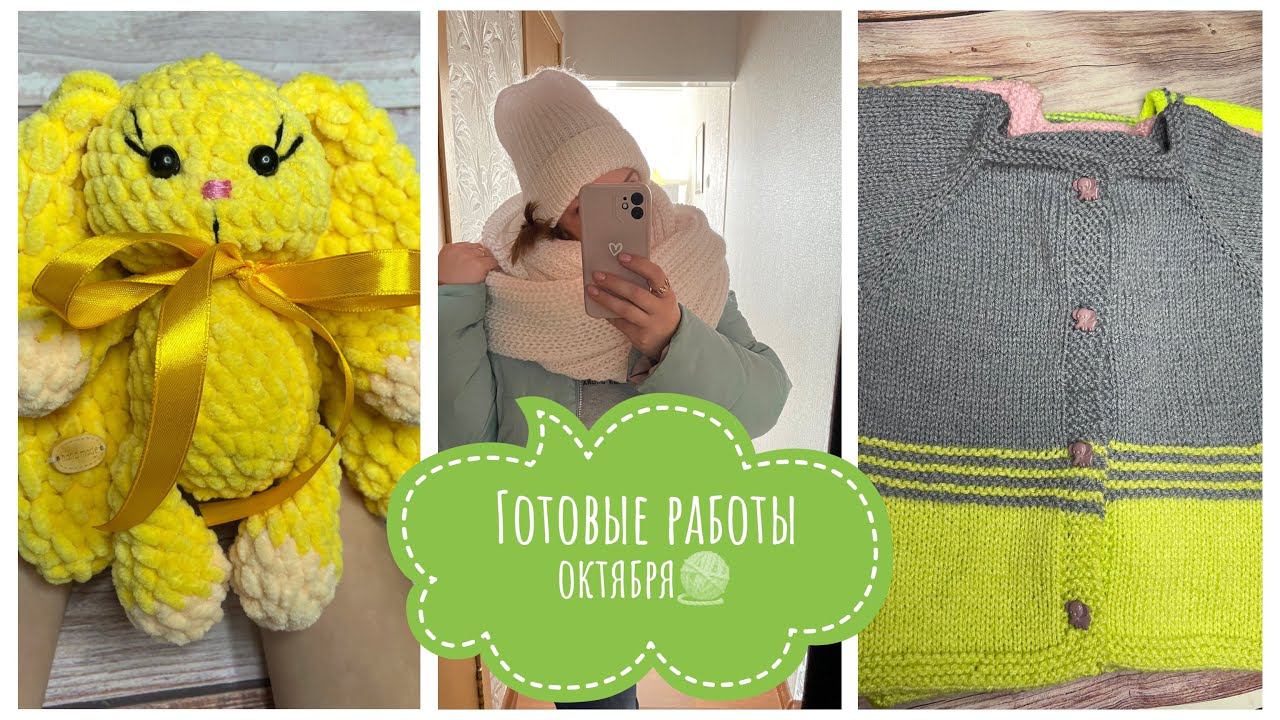 Вязание Готовые работы октября Что связала смотреть онлайн