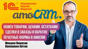 1С:УНФ и amoCRM - рабочий модуль интеграции - полный обзор возможностей