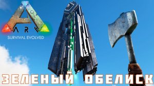 ARK: SURVIVAL EVOLVED ЗЕЛЕНЫЙ ОБЕЛИСК [прохождение] #7