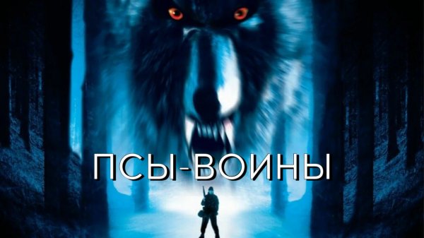 Псы-воины | Dog Soldiers (2002)