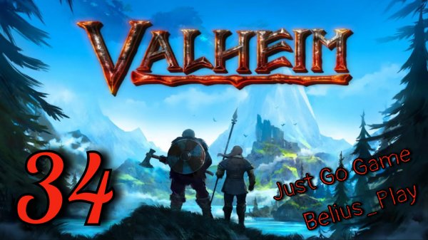 Valheim кооп с Just Go Game. Усиленная подготовка) #34 (Запись со стрима)