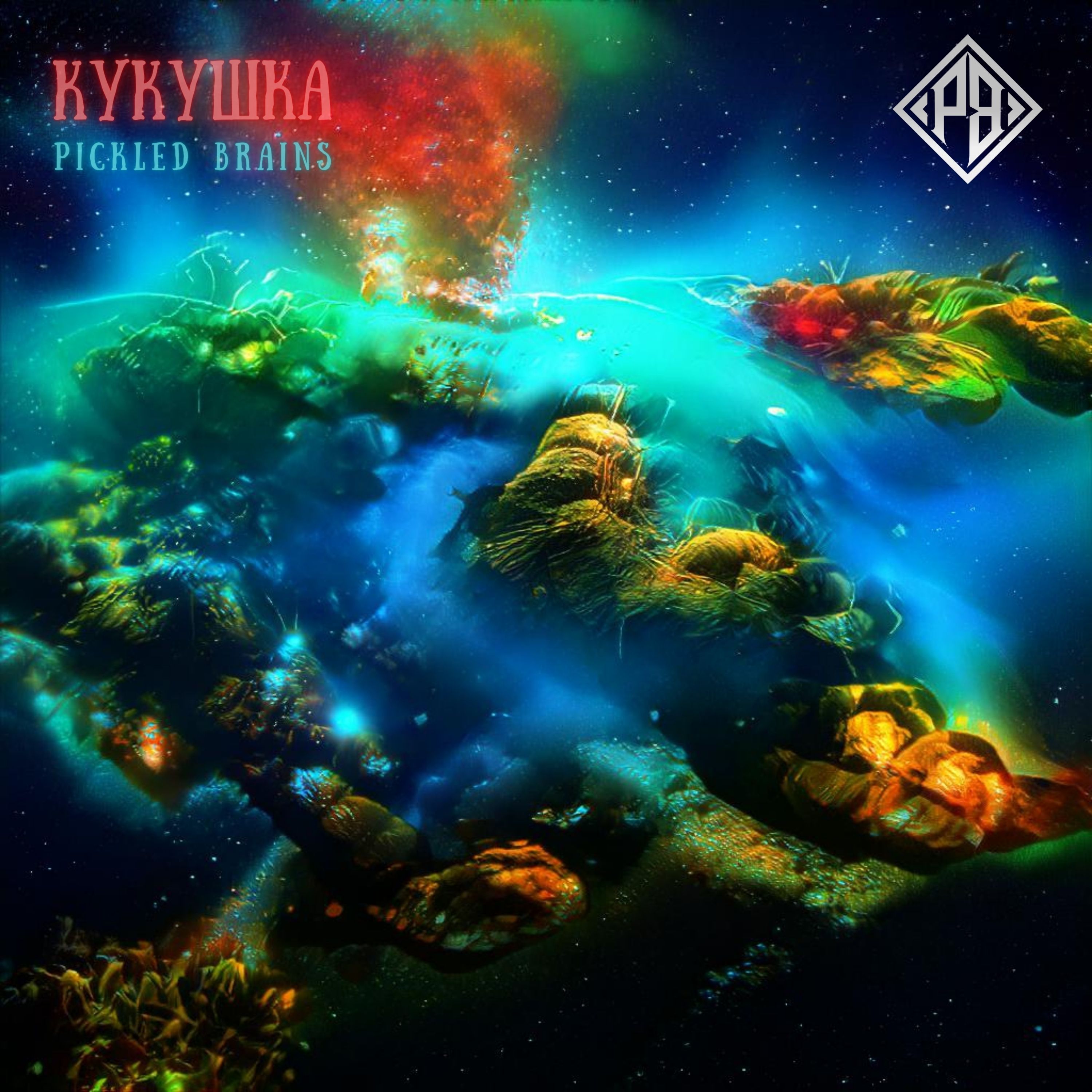 Кукушка By Pickled Brains