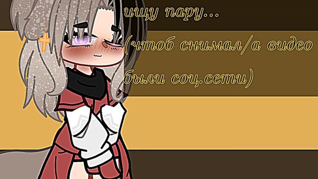 //ищу пару/друзей/людей для видео 💗||гача лайф/клуб|| смотреть онлайн