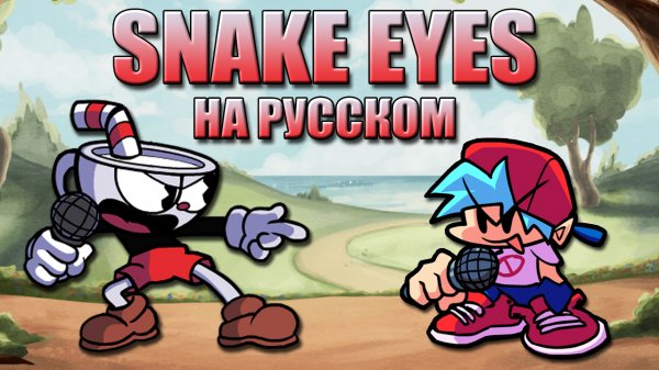 VS Indie Cross // SNAKE EYES // Фан перевод на русском // Friday Night Funkin
