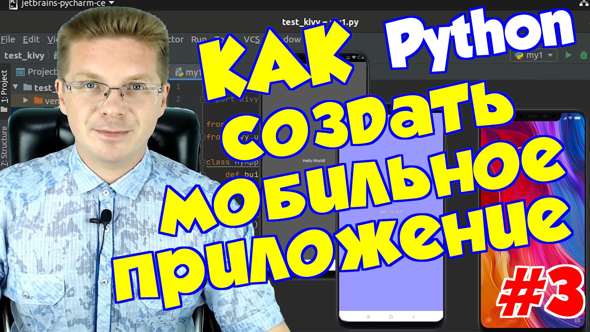 Как создать мобильное приложение на Python #3 смотреть онлайн
