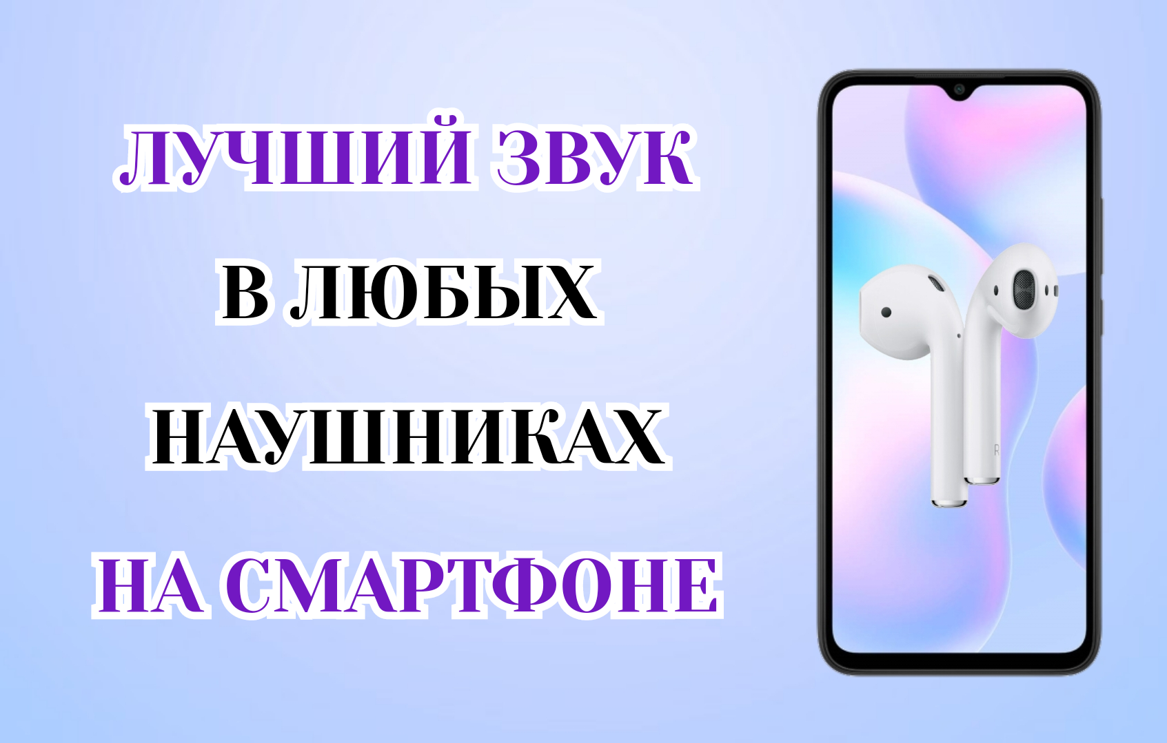 Как Улучшить Звук В Наушниках и Качество Звука на Телефоне. Это Лучшая Настройка Звука! смотреть онлайн