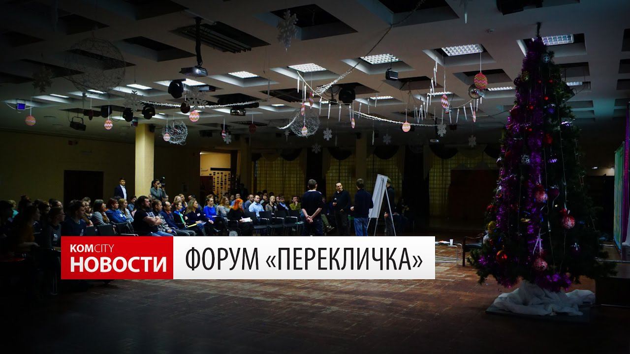Komcity Новости — Климов и Волков на форуме «Перекличка», 20 декабря 2016 смотреть онлайн