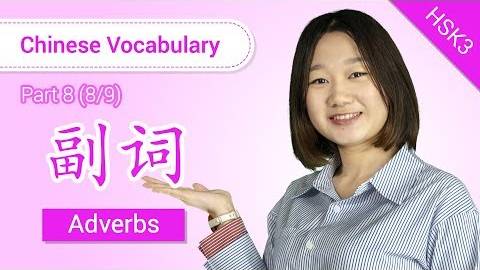 HSK 3 Chinese Vocabulary_ HSK 3 Adverbs (Part 8_9) - Intermediate Chinese Vocabulary смотреть онлайн