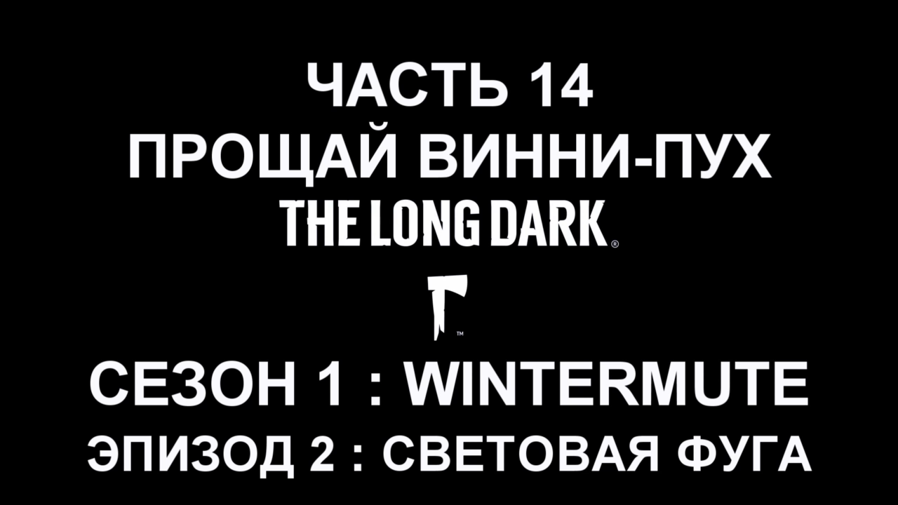 The Long Dark : Wintermute Эпизод 2 Прохождение на русском #14 - Прощай Винни-Пух [FullHD|PC] смотреть онлайн