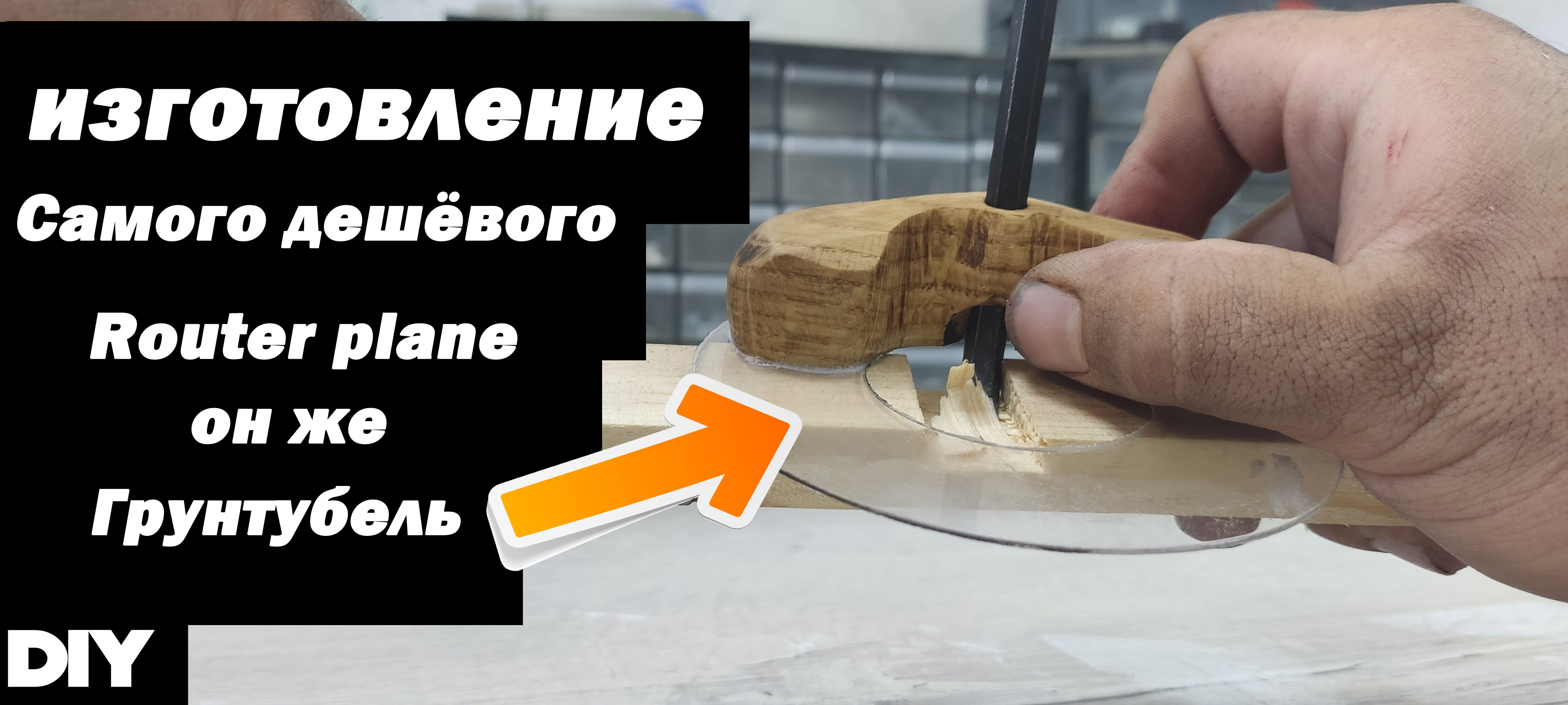Самый дешевый в изготовление своими руками Router Plane 