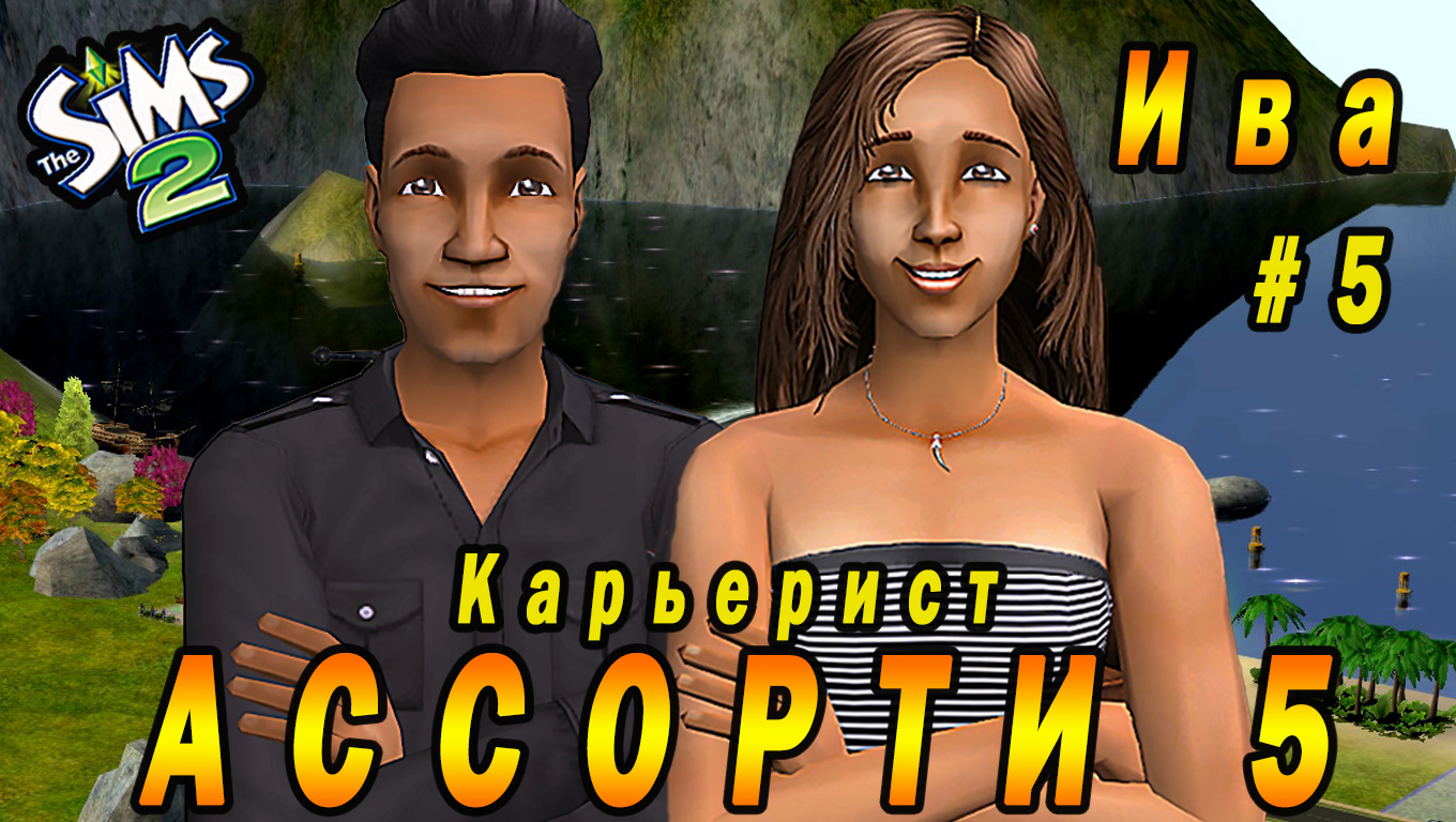 "АССОРТИ 5. ИВА" 5 СЕРИЯ "КАРЬЕРИСТ ИЛЬЯ ЛЕСКО" СИМС 2