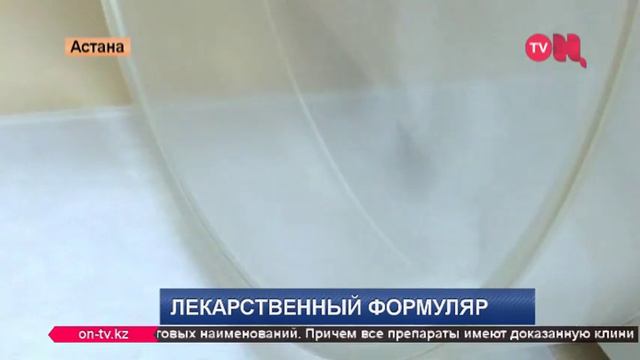 В Казахстане создан первый Национальный лекарственный формуляр смотреть онлайн