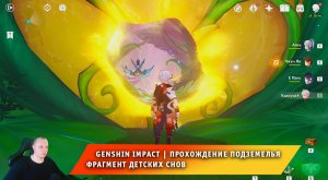Геншин Импакт ➤ Как пройти подземелье Фрагмент детских снов ➤ Видео гайд ➤ Игра Genshin Impact