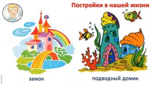 1 кл.ИЗО. 20  урок. Постройки в нашей жизни