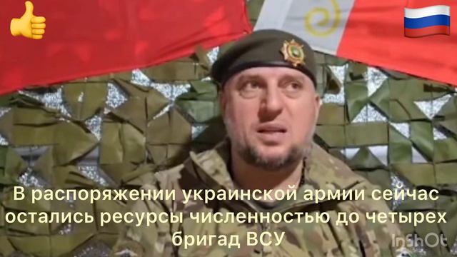 В распоряжении украинской армии сейчас остались ресурсы численностью до четырех бригад ВСУ смотреть онлайн