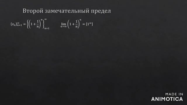 Второй замечательный предел смотреть онлайн