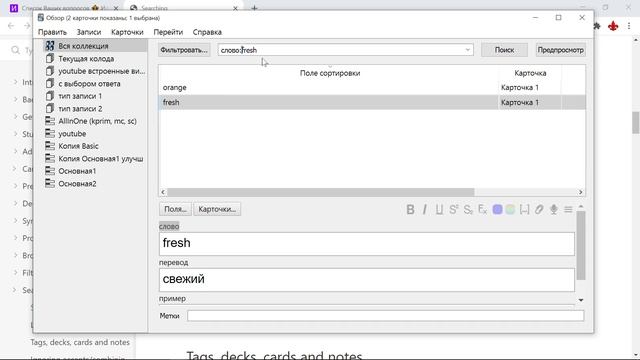 Anki : Как искать карточки по тексту в определенном поле типа записи в Анки смотреть онлайн