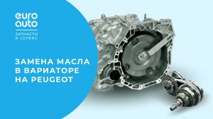 Замена масла в АКПП: обслуживание вариатора Peugeot 4007