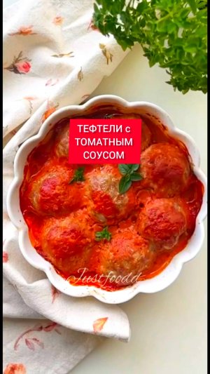 ТЕФТЕЛИ в томатном соусе!