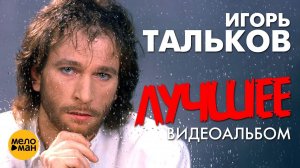 Игорь ТАЛЬКОВ - Лучшее