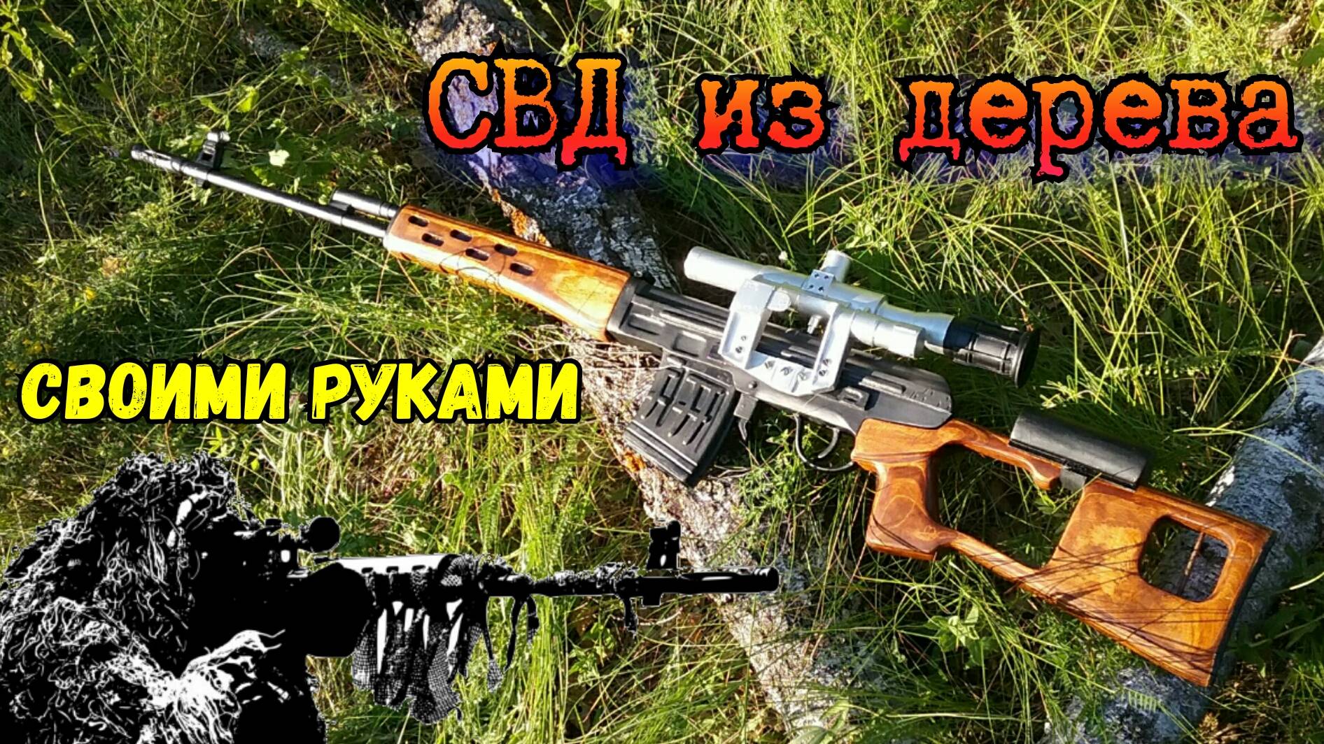 СВД из дерева своими руками!!!
