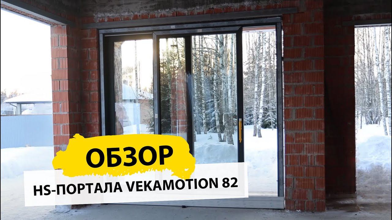 HS портал из ПВХ. Система VEKAMOTION принцип работы. смотреть онлайн