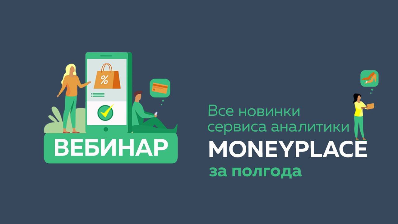 Вебинар: Все новинки Moneyplace за 6 месяцев