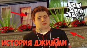История Джимми из GTA 5