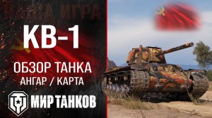 КВ-1 обзор тяжелого танка СССР | оборудование КВ1 перки | гайд по КВ 1 бронирование KV-1 Мир танков