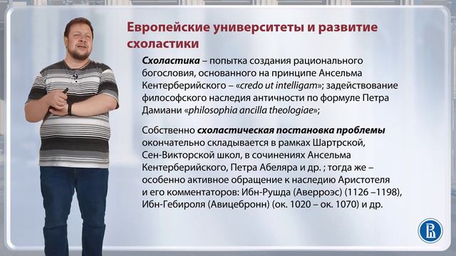 Европейские университеты и развитие схоластики / Лекция 5  Средневековая философия