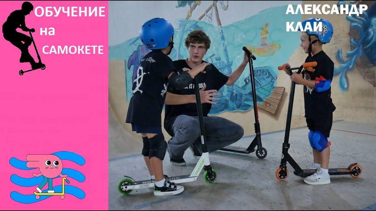 Обучение на трюковом самокате. Тренировка в скейт парке BunnyHop. Инструктор Александр Клай. смотреть онлайн