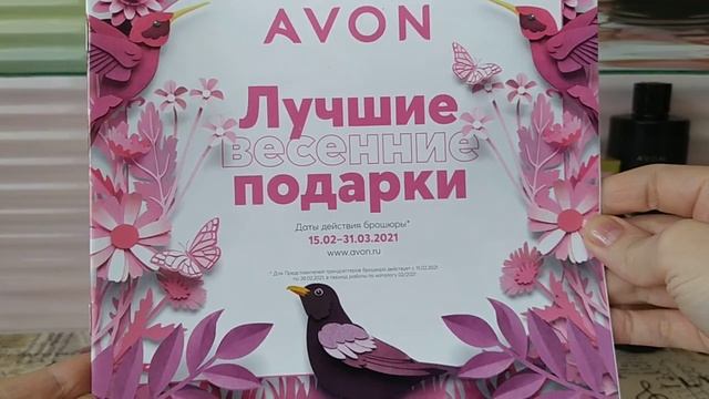 4-й заказ по 2/2021 каталогу Avon + долгожданные подарки! смотреть онлайн