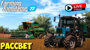 FS22, КАРТА РАССВЕТ, РУССКИЙ ПАК МОДОВ  !!!